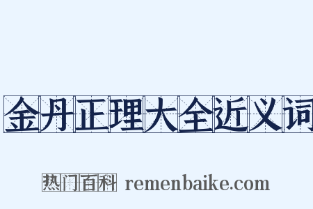 金丹正理大全近义词是什么意思的图片